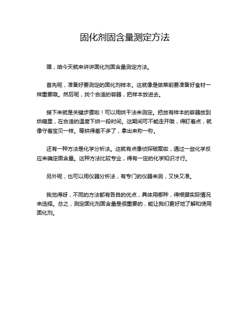 固化剂固含量测定方法