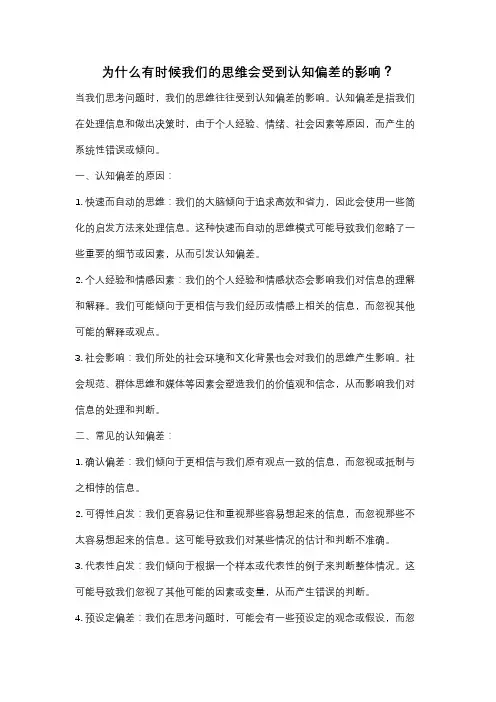 为什么有时候我们的思维会受到认知偏差的影响？