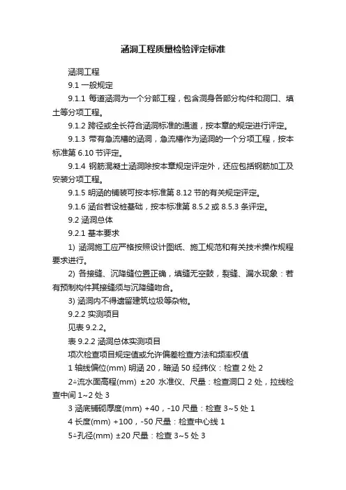 涵洞工程质量检验评定标准