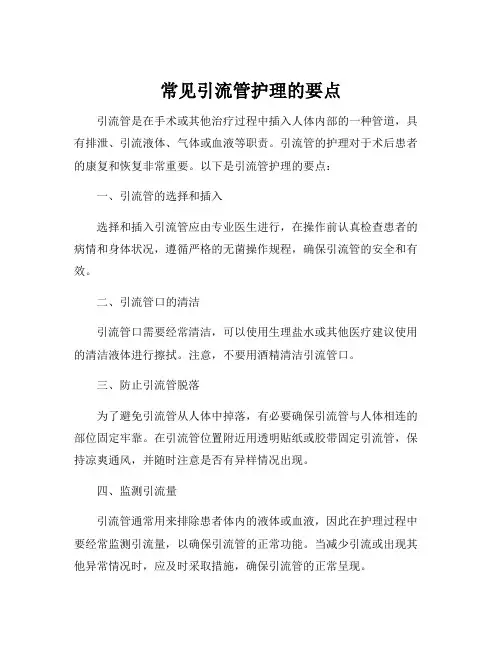 常见引流管护理的要点