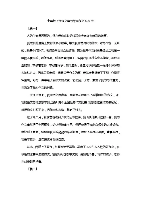 七年级上册语文第七单元作文500字