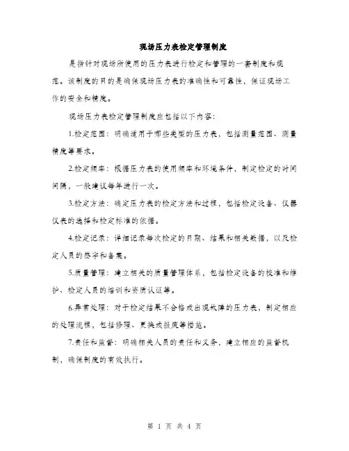 现场压力表检定管理制度（2篇）