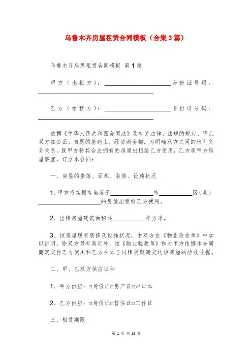 乌鲁木齐房屋租赁合同模板(合集3篇)