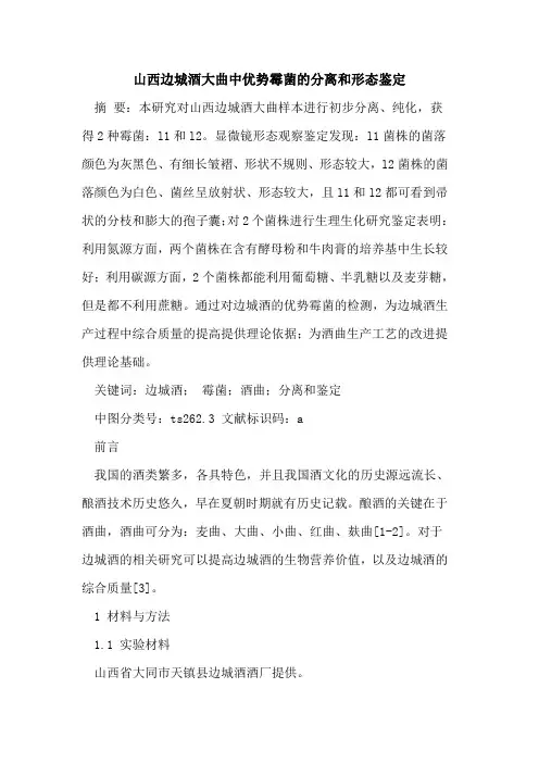 山西边城酒大曲中优势霉菌的分离和形态鉴定