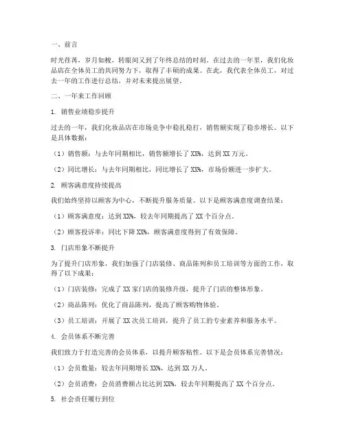 化妆品店内年终总结报告