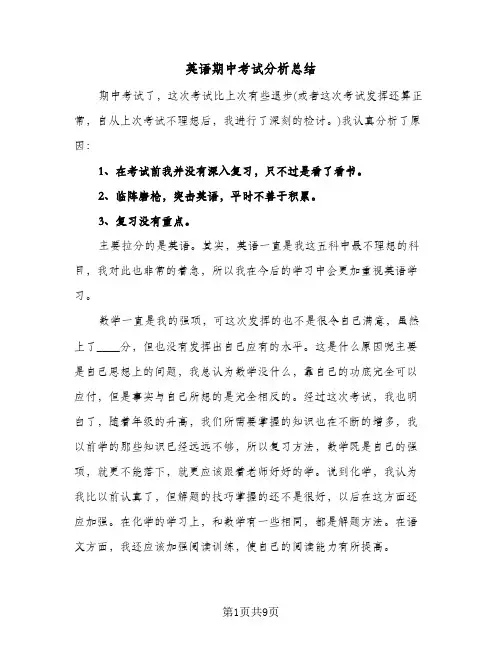 英语期中考试分析总结（5篇）