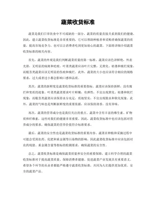 蔬菜收货标准