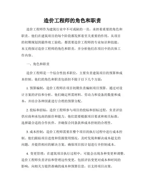 造价工程师的角色和职责