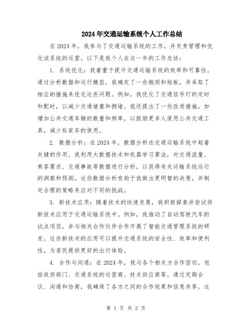 2024年交通运输系统个人工作总结