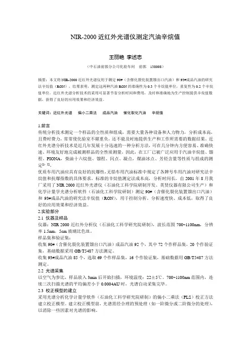 NIR-2000近红外光谱仪测定汽油辛烷值解析