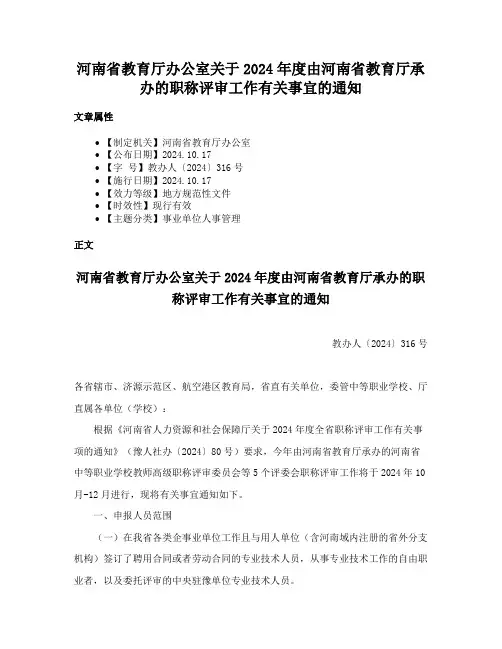 河南省教育厅办公室关于2024年度由河南省教育厅承办的职称评审工作有关事宜的通知