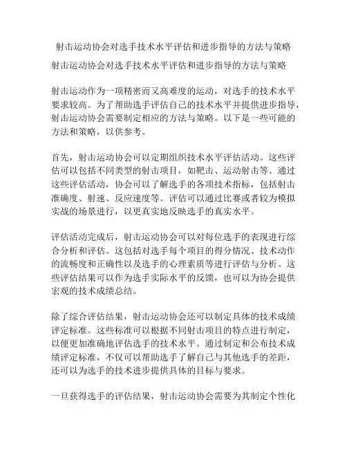 射击运动协会对选手技术水平评估和进步指导的方法与策略