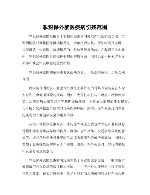 罪犯保外就医疾病伤残范围