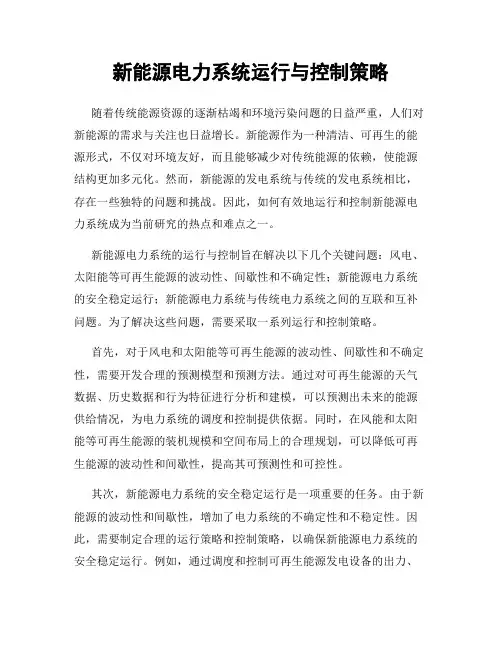 新能源电力系统运行与控制策略