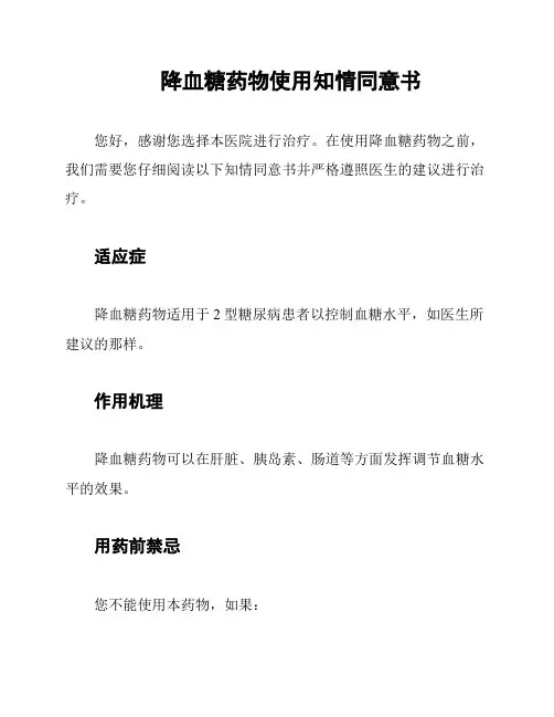 降血糖药物使用知情同意书