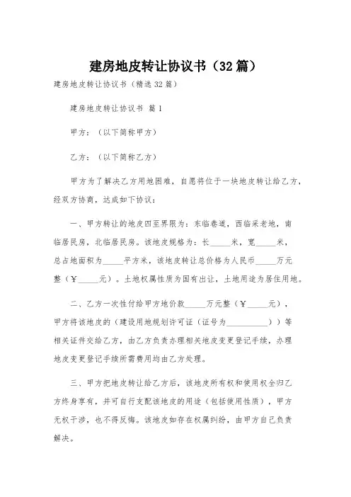 建房地皮转让协议书(32篇)