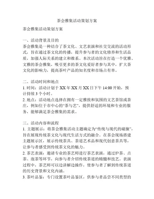 茶会雅集活动策划方案