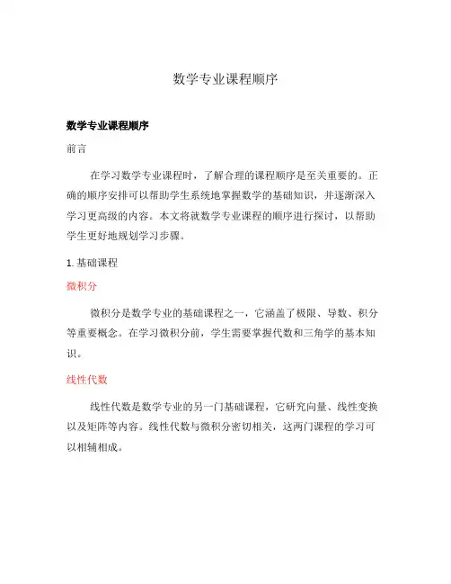 数学专业课程顺序