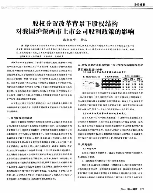 股权分置改革背景下股权结构对我国沪深两市上市公司股利政策的影响