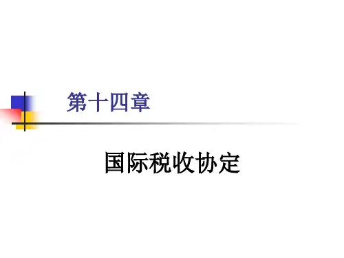 14.国际税收协定