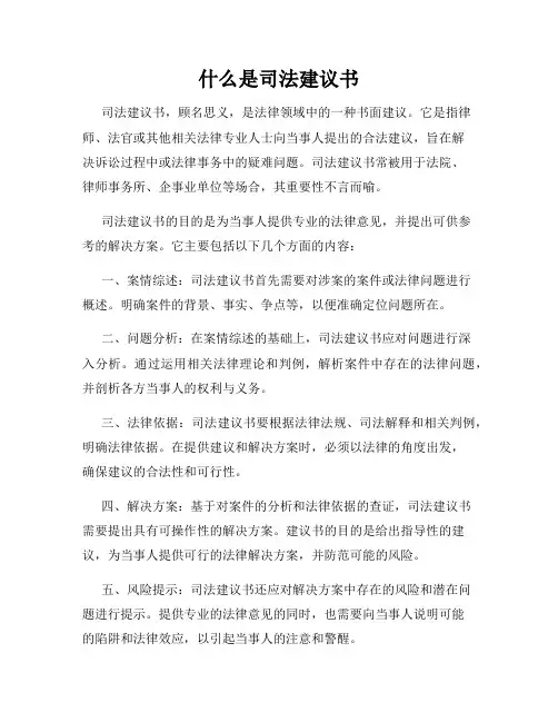 什么是司法建议书