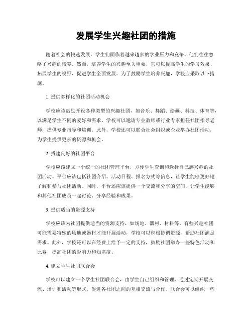 发展学生兴趣社团的措施
