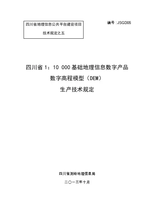 四川省1：10000DEM生产技术规定