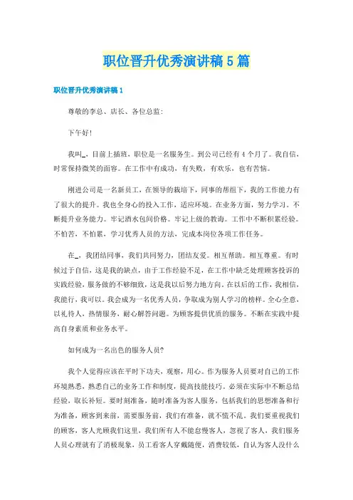 职位晋升优秀演讲稿5篇