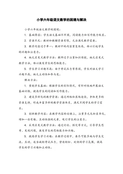 小学六年级语文教学的困境与解决
