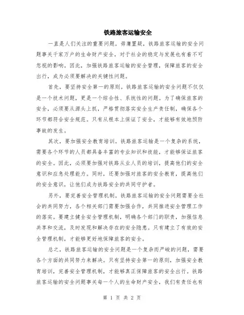 铁路旅客运输安全