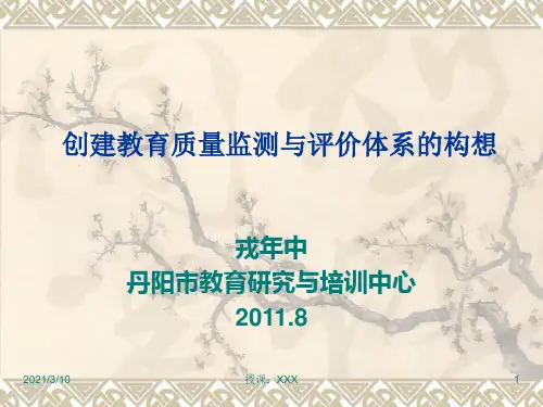 创建教育质量监测与评价体系的构想PPT参考课件