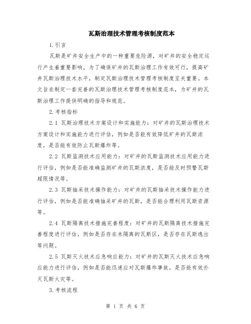 瓦斯治理技术管理考核制度范本（2篇）