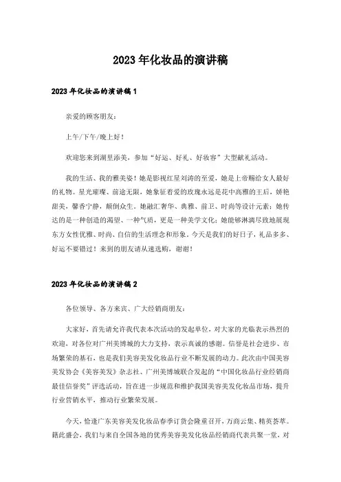 2023年化妆品的演讲稿_2