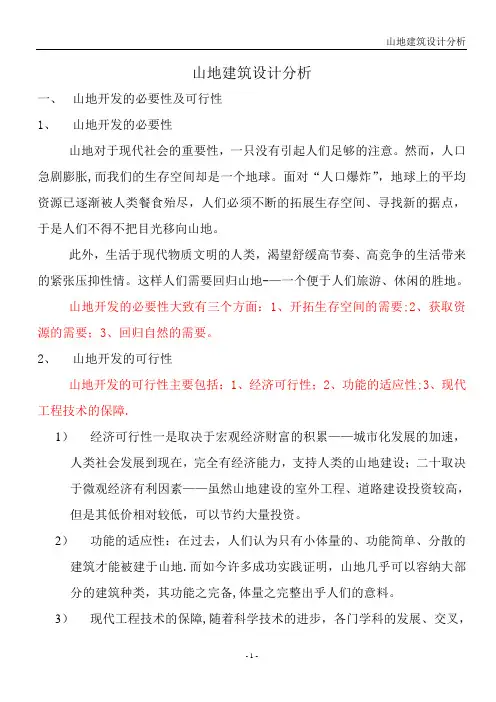 山地建筑设计分析