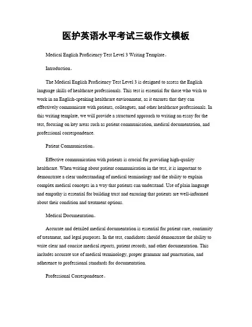 医护英语水平考试三级作文模板