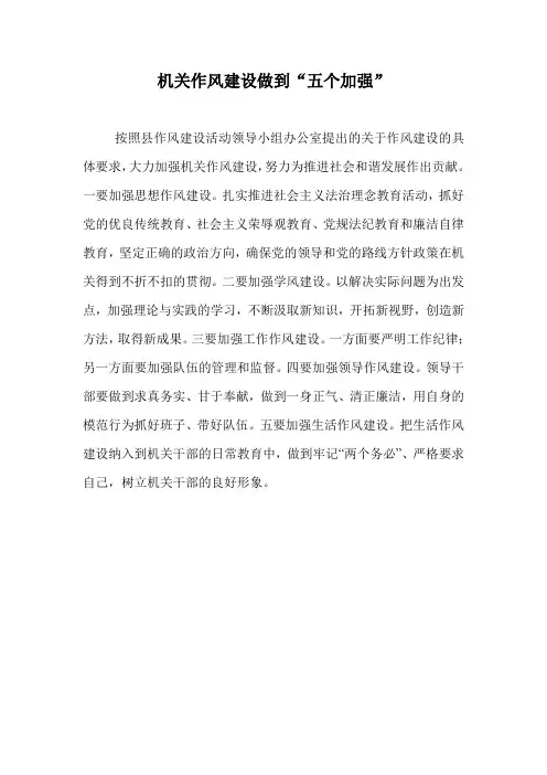 机关作风建设做到“五个加强”