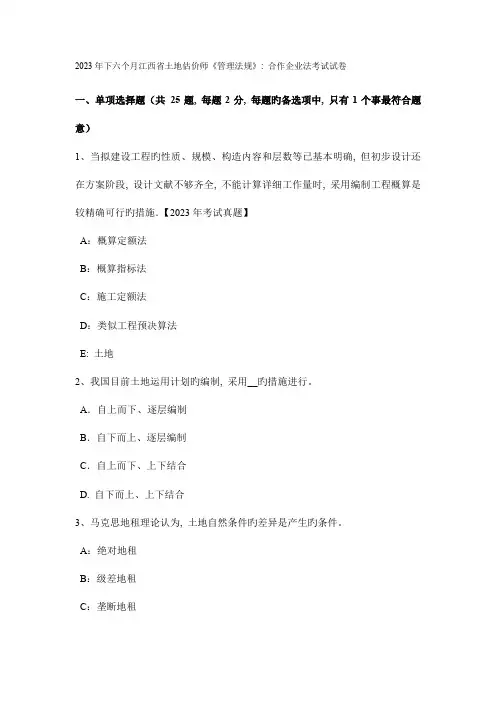2023年下半年江西省土地估价师管理法规合伙企业法考试试卷