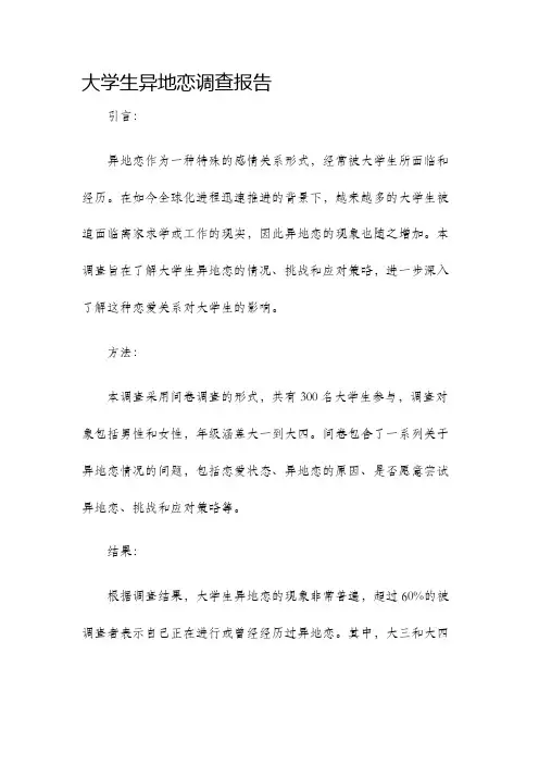 大学生异地恋调查报告