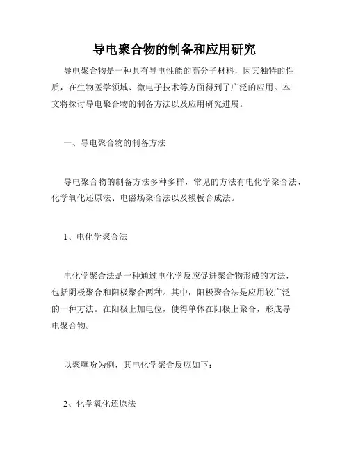 导电聚合物的制备和应用研究