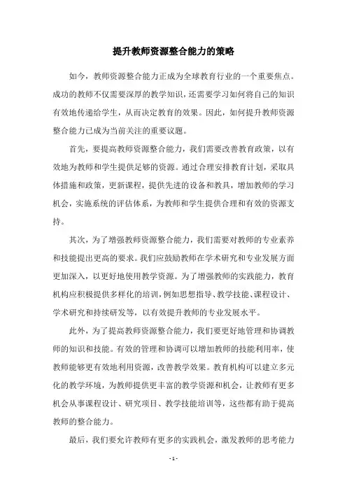 提升教师资源整合能力的策略