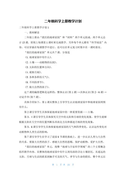 二年级科学上册教学计划