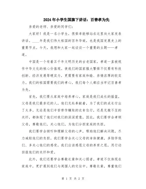 2024年小学生国旗下讲话：百善孝为先