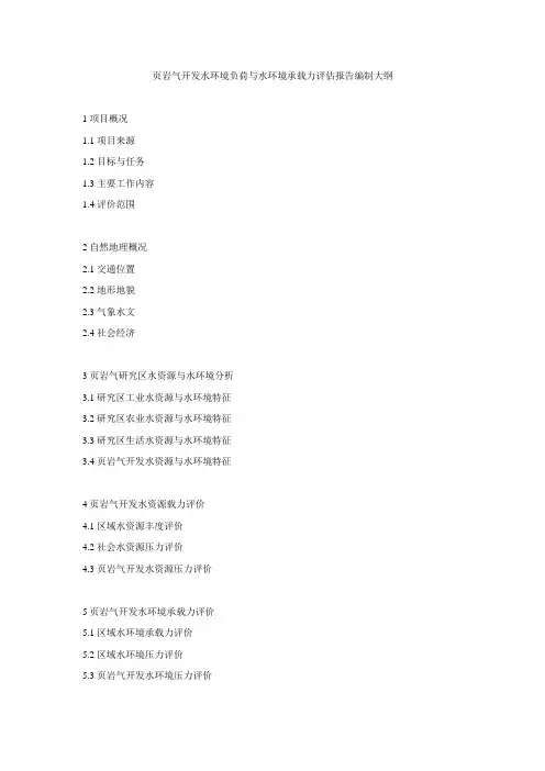 页岩气开发水环境负荷与水环境承载力评估报告编制大纲