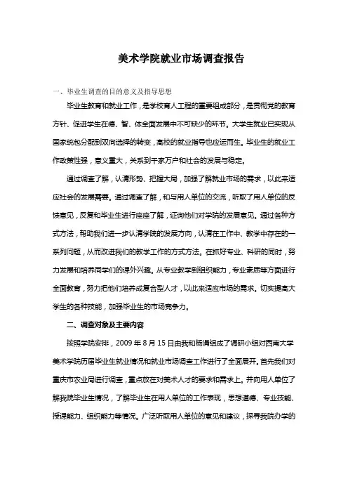 美术学院就业市场调查报告