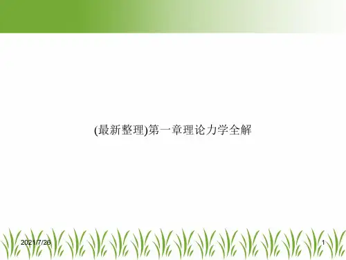 (最新整理)第一章理论力学全解