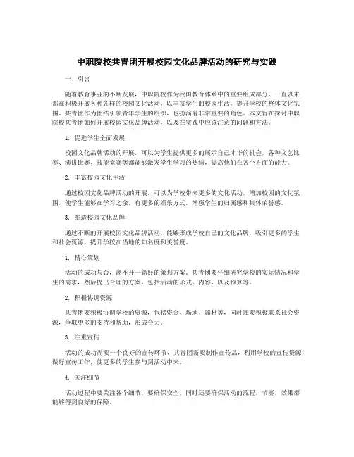 中职院校共青团开展校园文化品牌活动的研究与实践