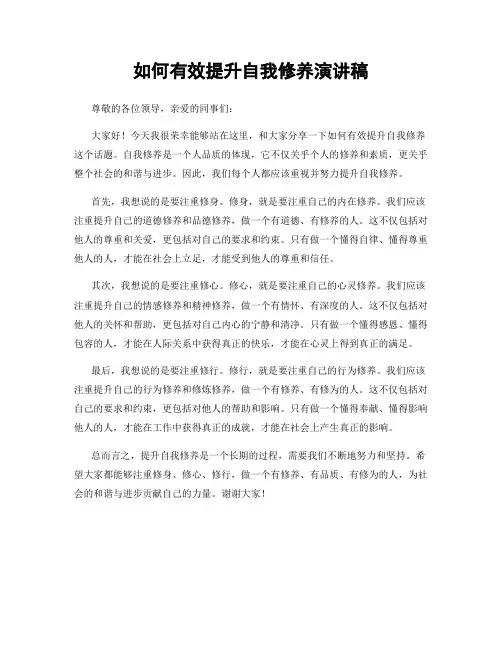 如何有效提升自我修养演讲稿
