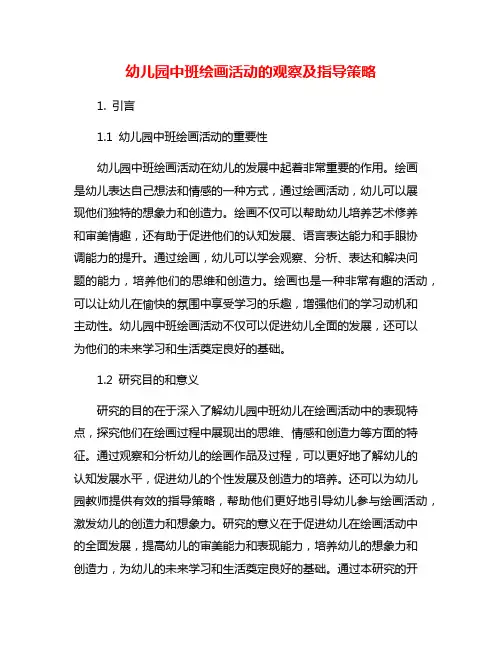 幼儿园中班绘画活动的观察及指导策略