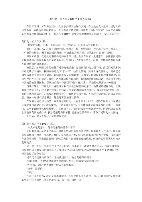 我们是一家人作文800字【优秀6篇】