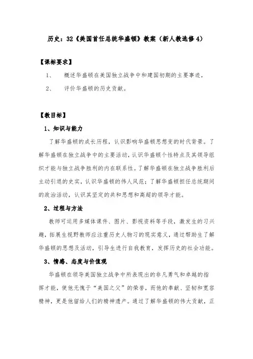 [精品]新人教版选修四高中历史 3.2 美国首任总统华盛顿1优质课教案
